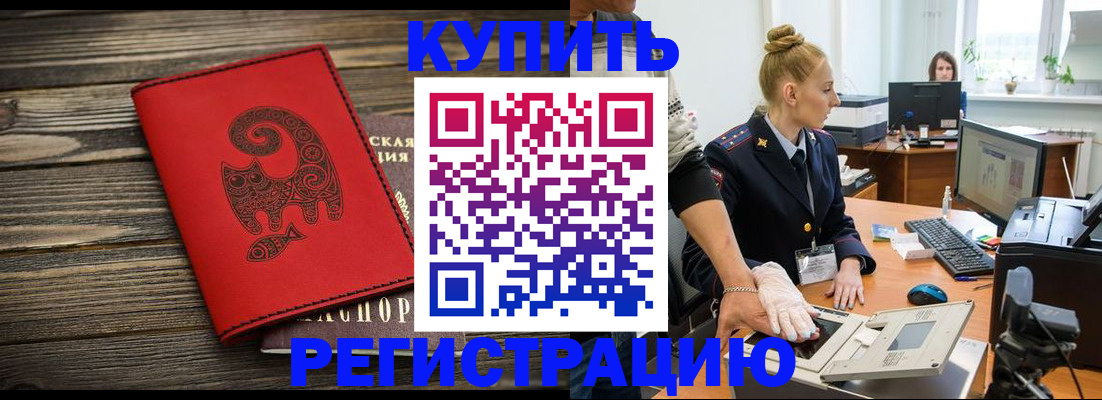 купить прописку в Ингушетии
